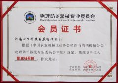 物理防治器械專業委員會副主任單位證書